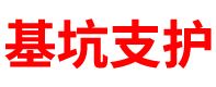 基坑支护公司